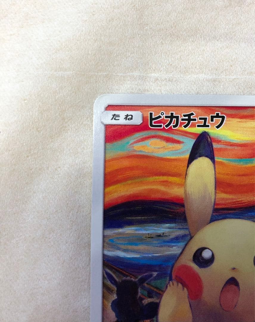 ピカチュウ:ムンク展×ポケモンカードゲーム PROMO SM-P チケット半券付