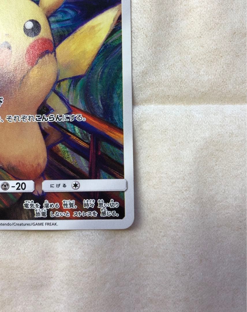 ピカチュウ:ムンク展×ポケモンカードゲーム PROMO SM-P チケット半券付