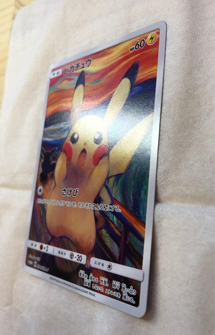 ピカチュウ:ムンク展×ポケモンカードゲーム PROMO SM-P チケット半券付