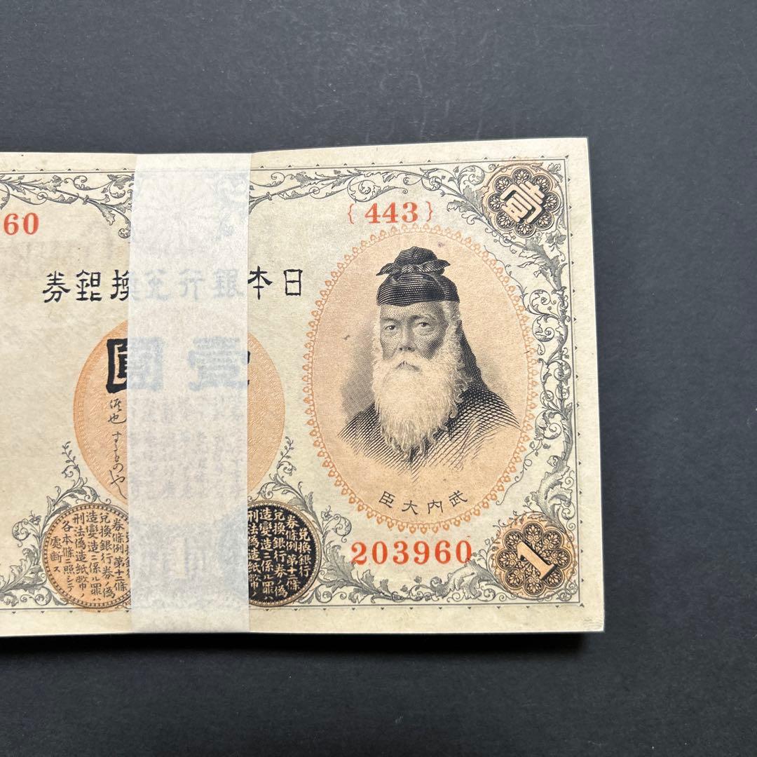 【再お値下げ】旧紙幣 兌換券 武内宿禰1円札【希少】