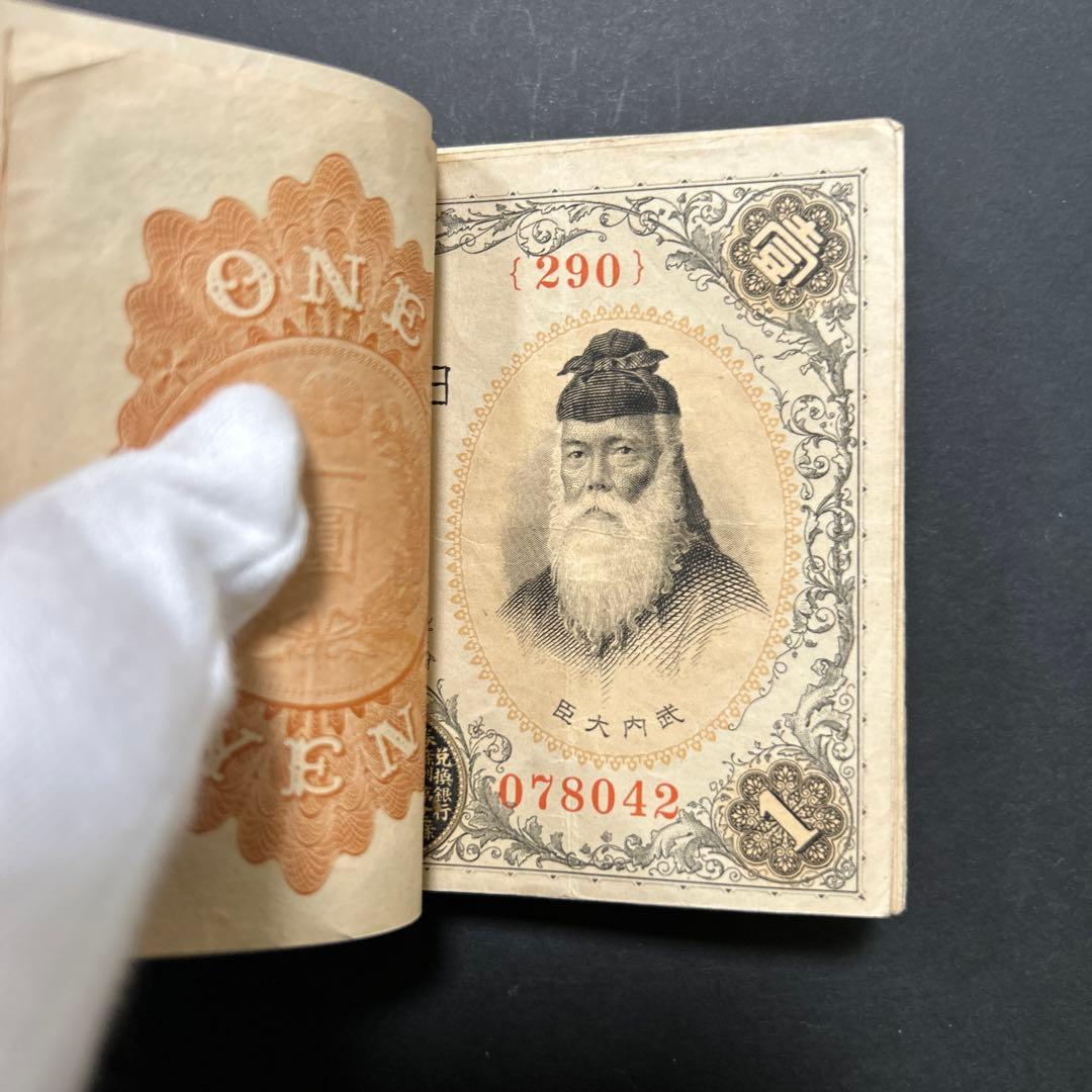 【再お値下げ】旧紙幣 兌換券 武内宿禰1円札【希少】