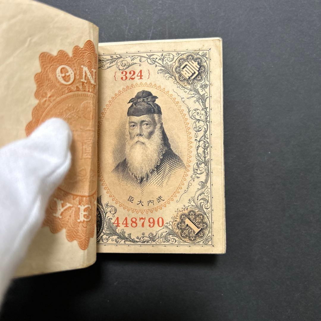 【再お値下げ】旧紙幣 兌換券 武内宿禰1円札【希少】