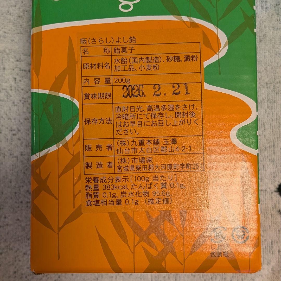 晒よし飴　200g　新品未開封　数量限定　冬季限定　入手困難　霜ばしら 霜柱