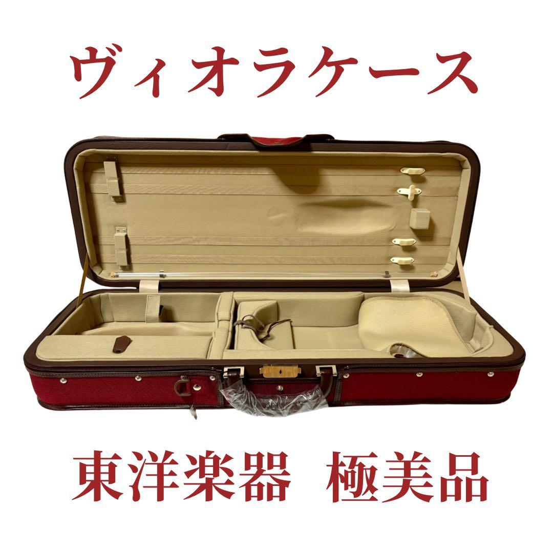 【1月31日まで！極美品・室内保管】東洋楽器 Esprit ULヴィオラケース