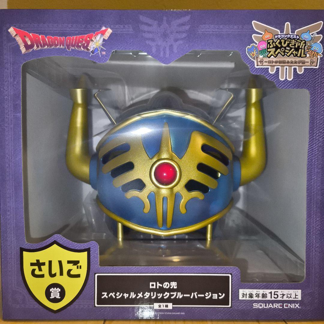 ドラゴンクエスト　くじ　さいご賞　ロトの兜 スペシャルメタリックブルーバージョン