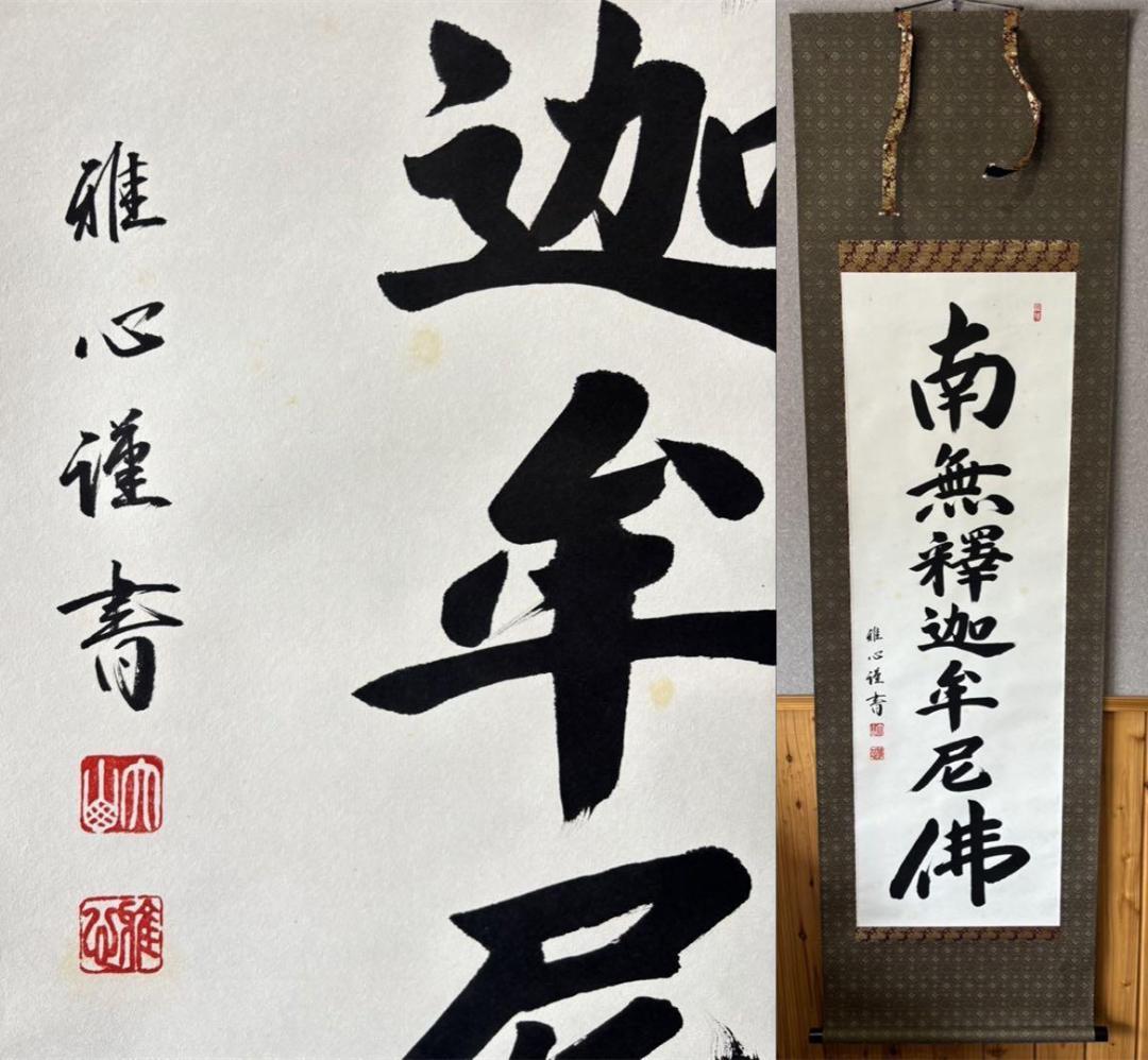 【真作保証】掛軸 渡辺雅心『南無釈迦牟尼佛』仏書 紙本 肉筆 共箱付 掛け軸