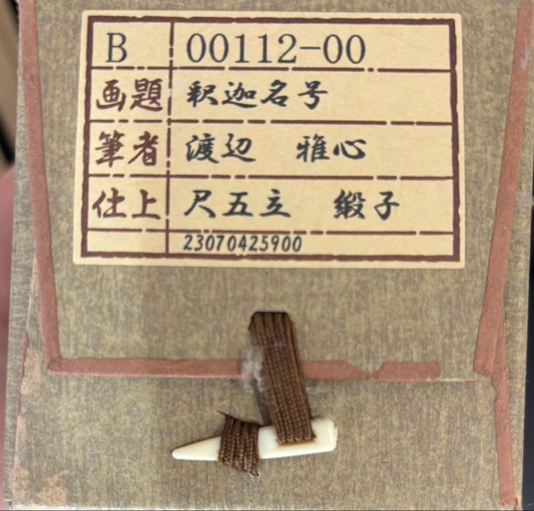 【真作保証】掛軸 渡辺雅心『南無釈迦牟尼佛』仏書 紙本 肉筆 共箱付 掛け軸