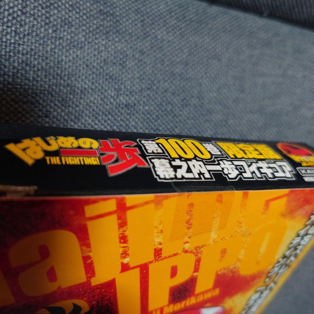 【未開封】はじめの一歩 第100巻 限定版 フィギュア