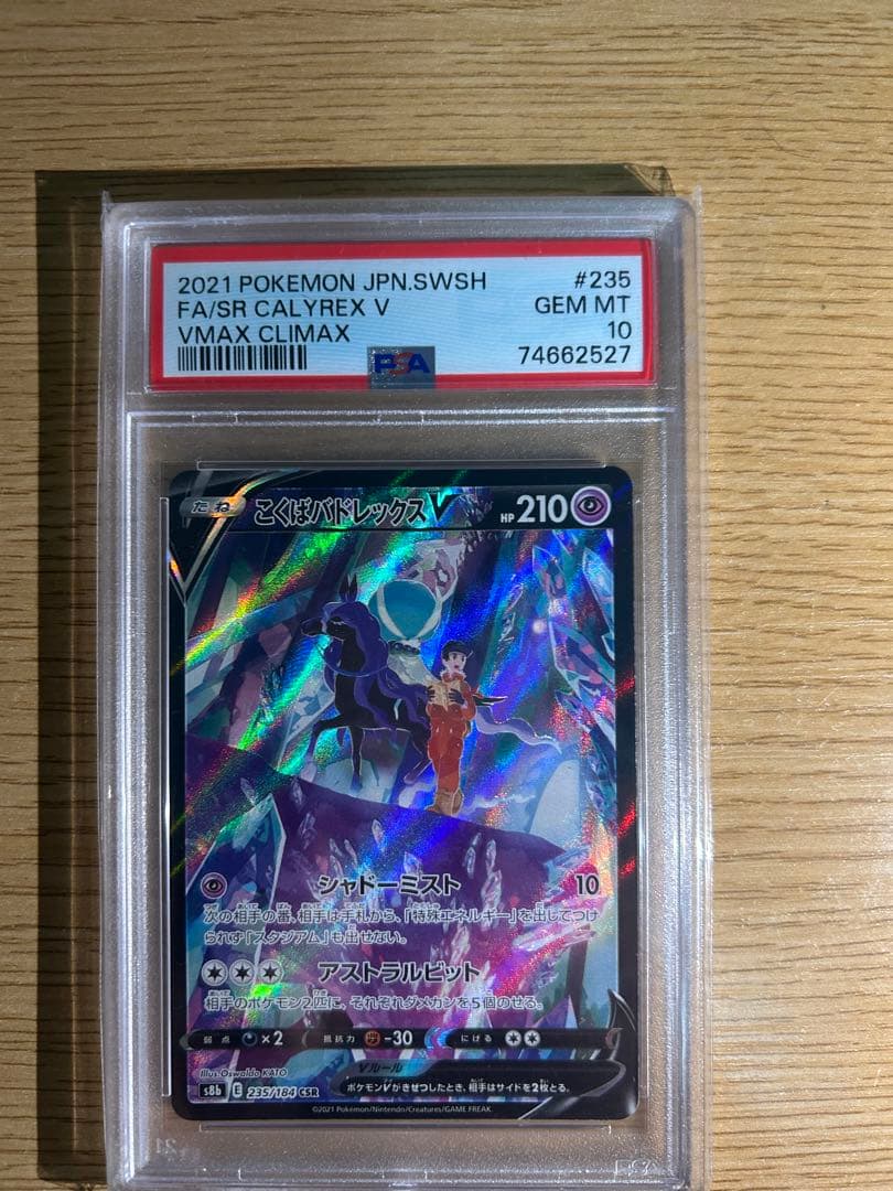 こくばバドレックスV CSR VMAX psa10