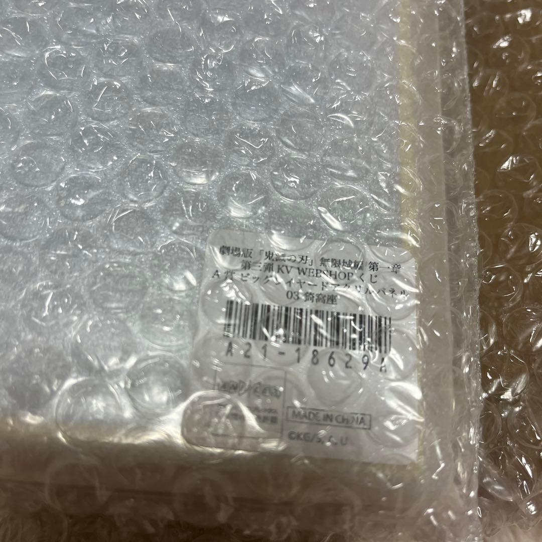 あーちゃん　鬼滅の刃 webshopくじ A賞 アクリルパネル 猗窩座