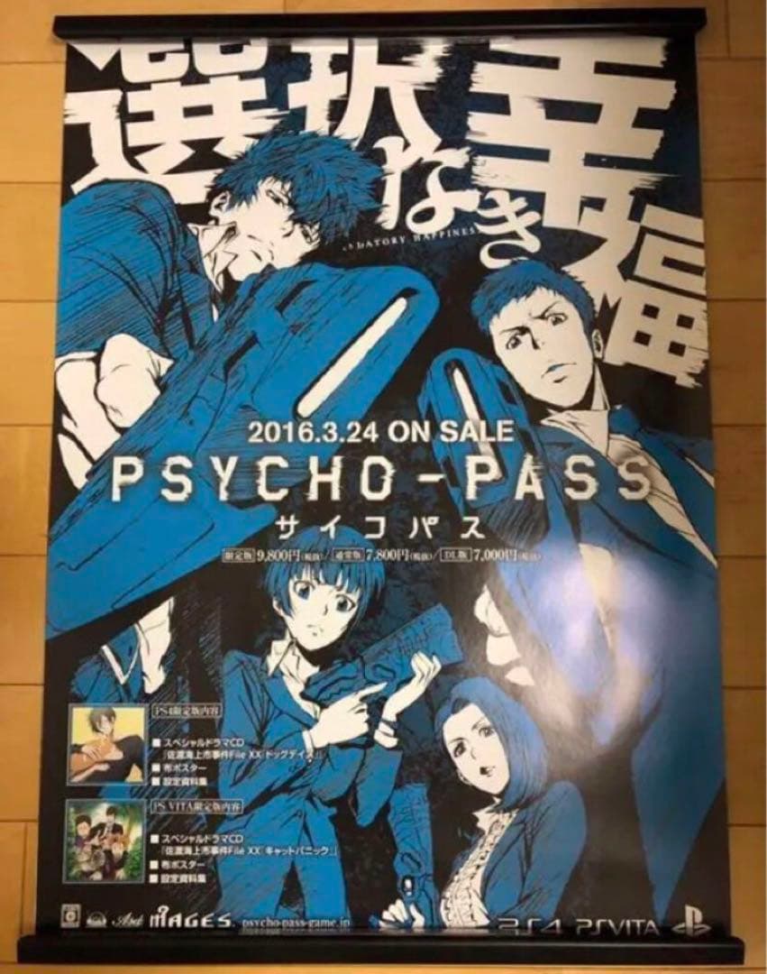 【非売品】サイコパス 選択なき幸福 B2 サイズ ポスター ②