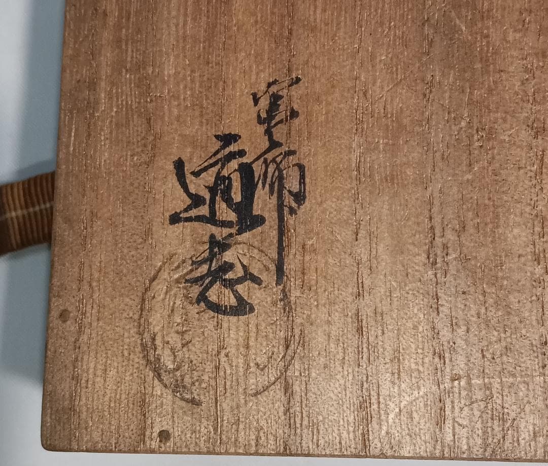 茶道具　骨董香盒　塗師満田道志作　竹香合　銘「凍雲」　花押入　時代箱　骨董！！