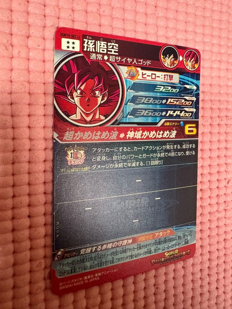 UGM10-SEC LC 孫悟空　美品