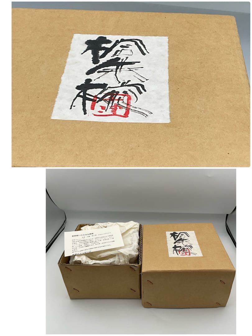 川勝英十津　桐朱椀　作家　漆器