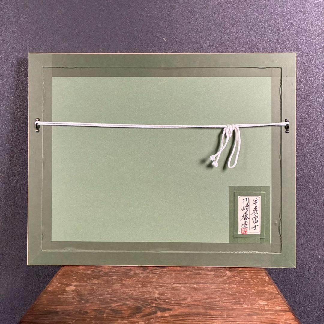 美品 川崎春彦「早晨富士」日本画 パステル 共シール有 印章有 東山魁夷師事