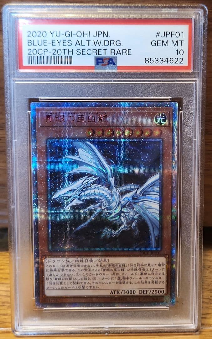 PSA10 青眼の亜白龍 20th 遊戯王