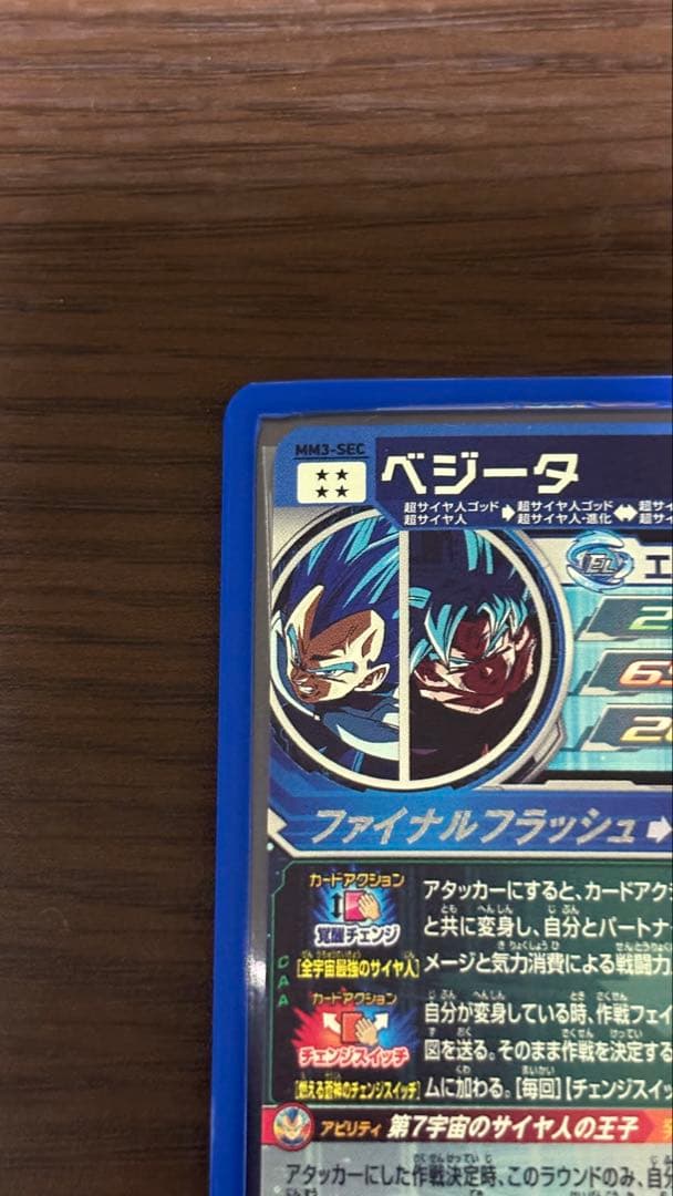 【美品】mm3-secベジータ