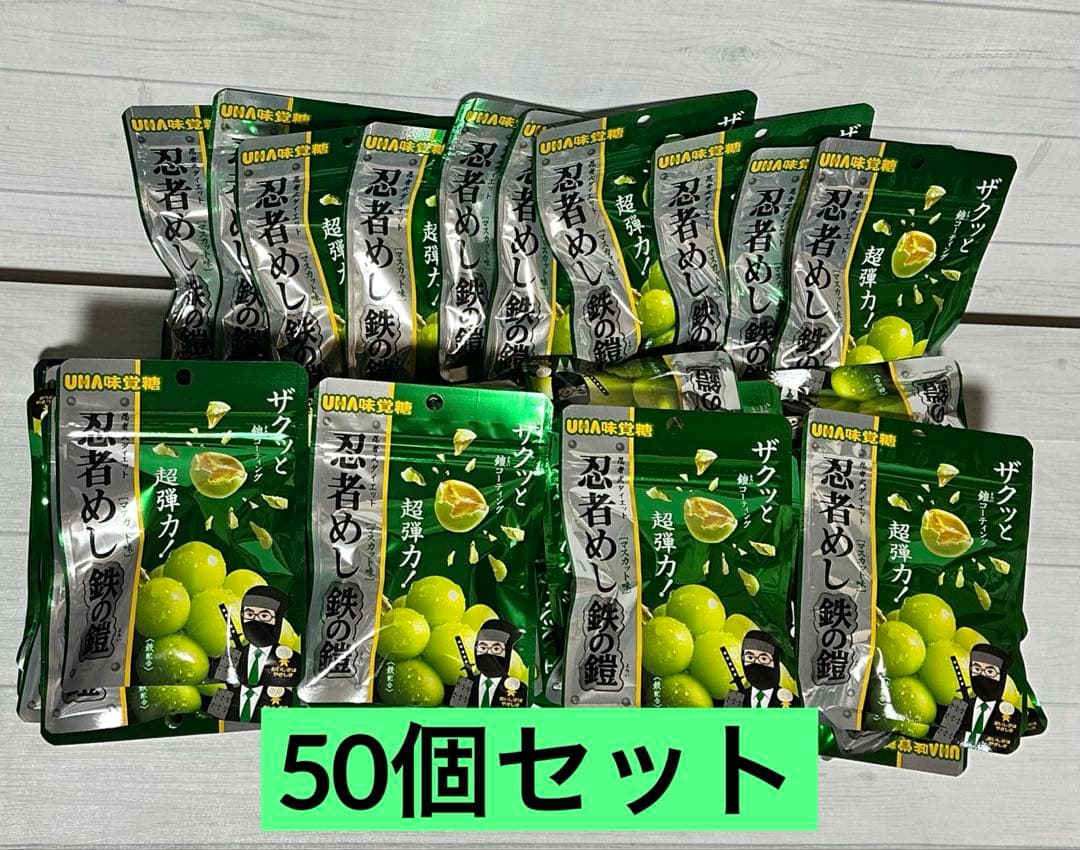 即日発送 新品未開封 忍者めし 鉄の鎧 マスカット味 50個セット
