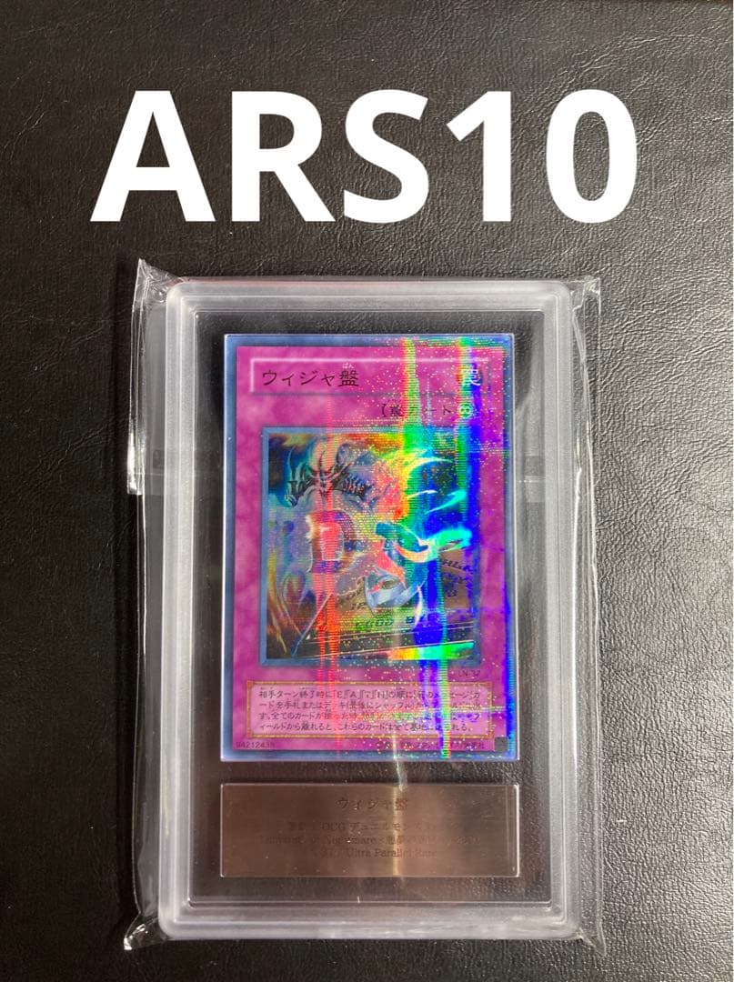 ARS10 遊戯王 ウィジャ盤 ウルトラパラレル 極美品