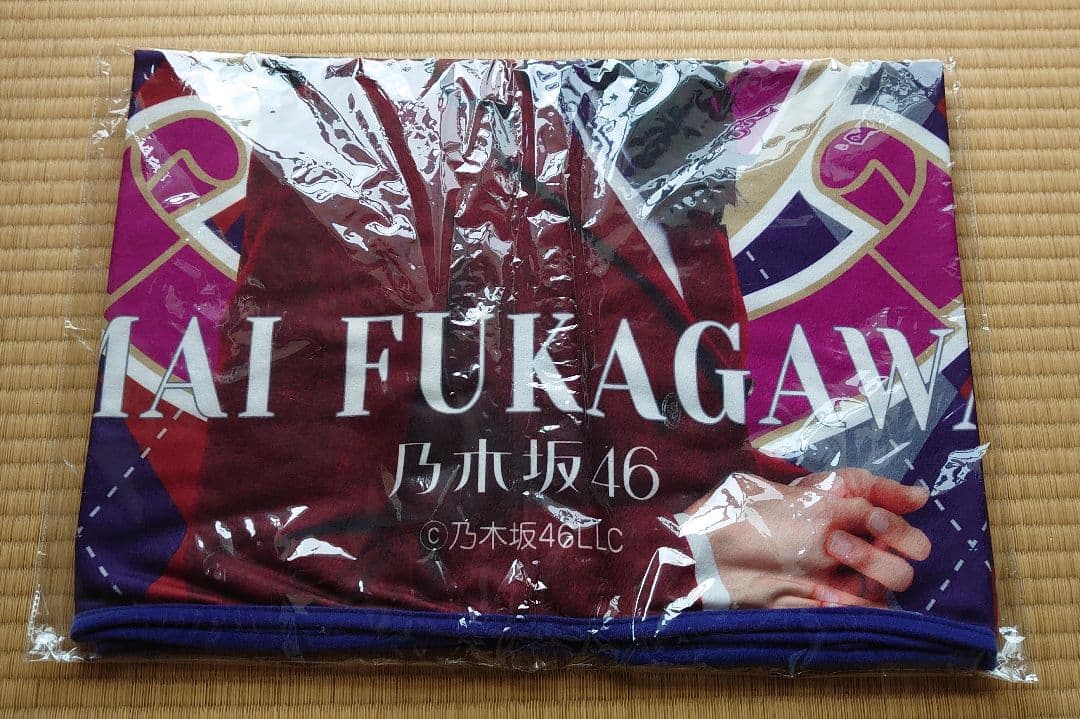 乃木坂46　深川麻衣　ブランケット　未開封　今、話したい誰かがいる