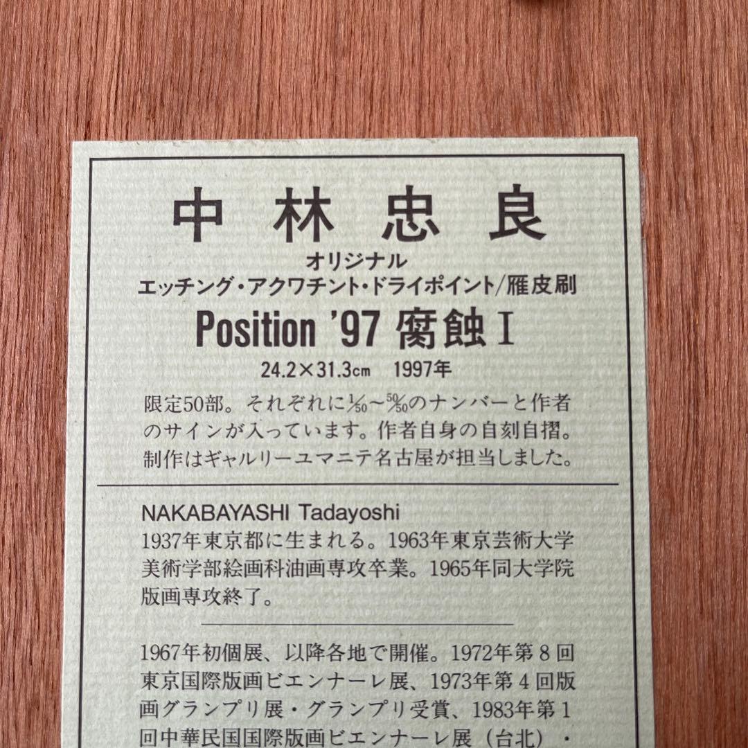 中林忠良　Position’９７ 腐蝕 Ⅰ (50/8)
