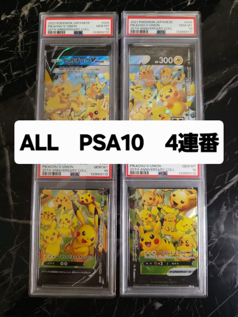 PSA10 4連番 ピカチュウV-UNION 25th
