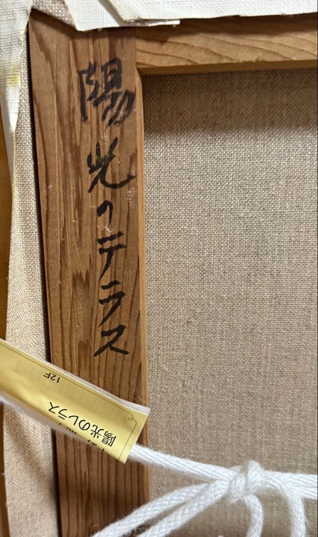 平野能子作　油彩絵　陽光のテラス　額装　示現会作品　F12号　送料込み0824