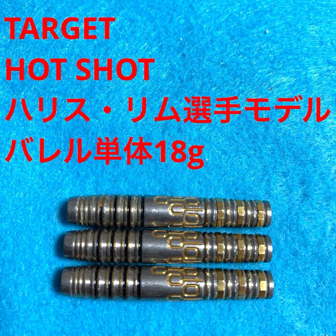 ハリス・リムTARGETターゲットHOT SHOTホットショット定価15000円