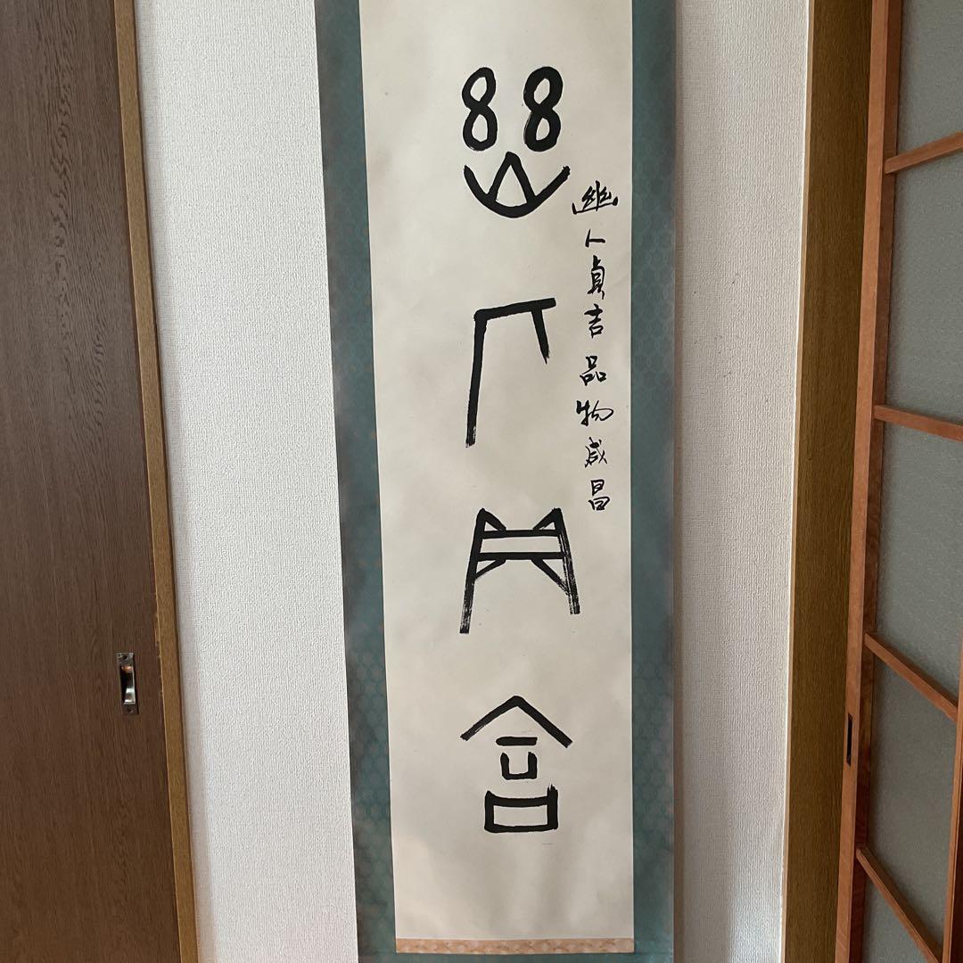 紙本 幽人貞吉品物成昌の記載が有り。 特殊な絵文字