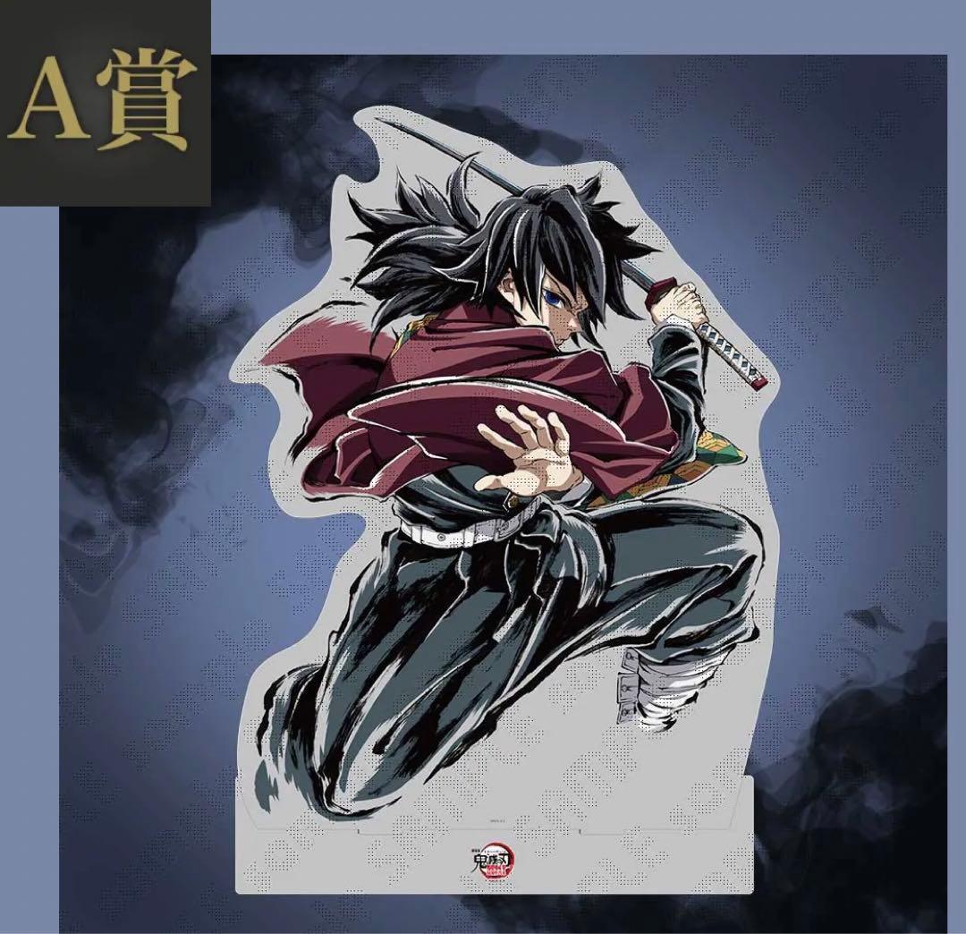 C107 鬼滅の刃　webshopくじ　A賞　ビッグアクリルスタンド　義勇　t