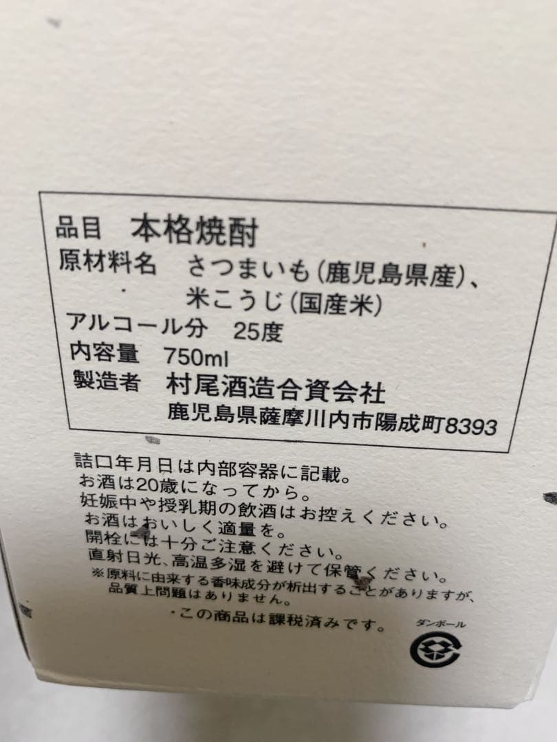 新品　村尾　750ml 3本セット