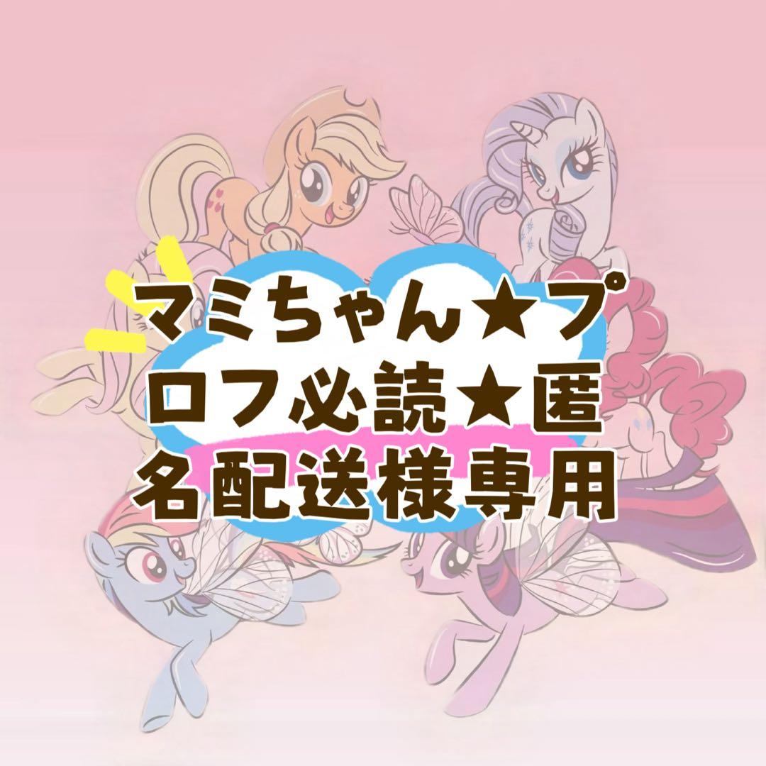 「マミちゃん★プロフ必読★匿名配送」マイリトルポニー着せ替え服　4点まとめ