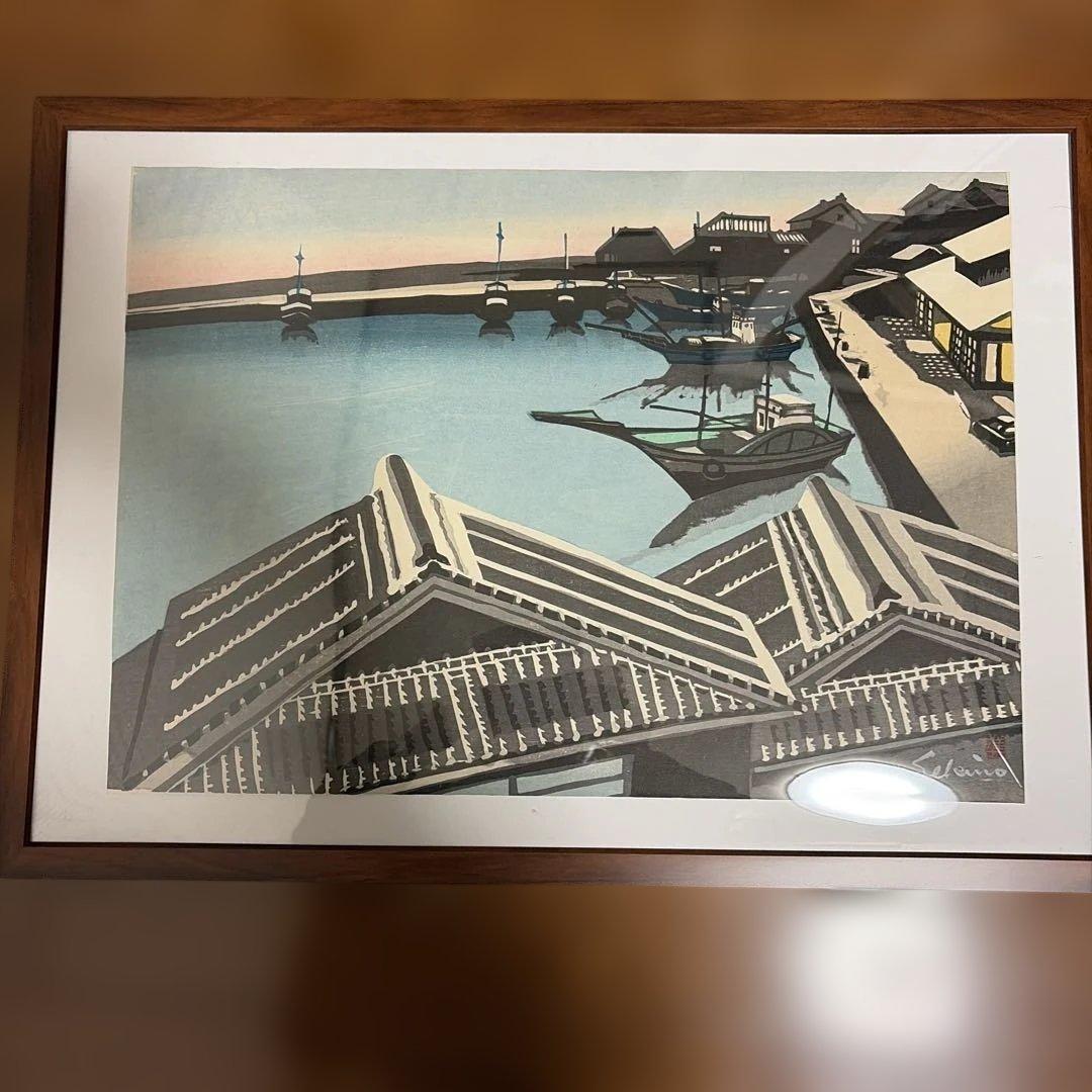 関野準一郎　 漁港　港町　木版画 直筆サインあり、透かしあり