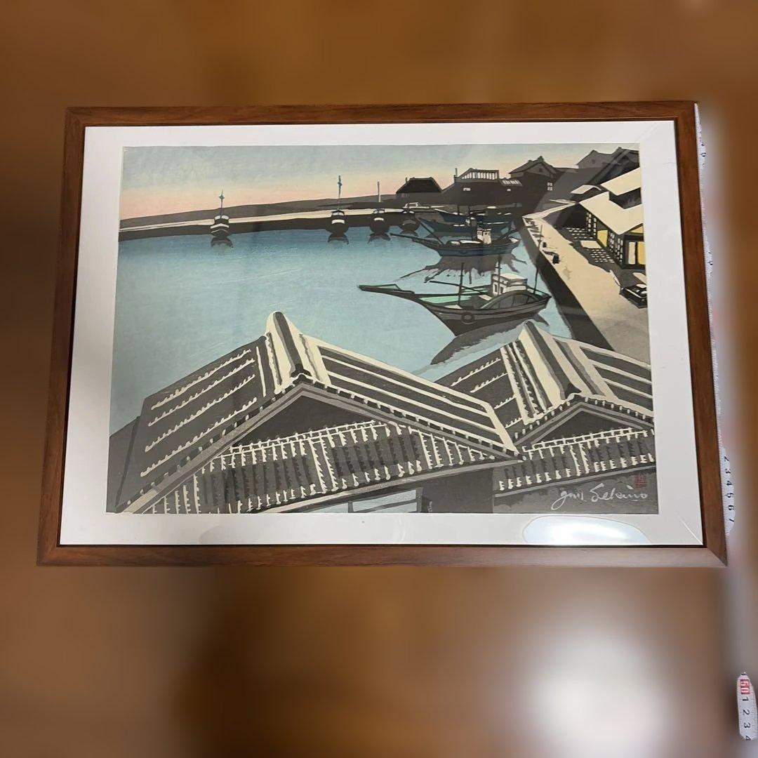 関野準一郎　 漁港　港町　木版画 直筆サインあり、透かしあり