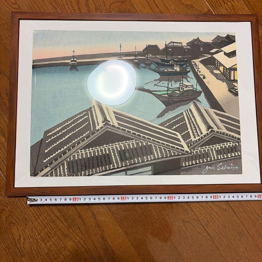 関野準一郎　 漁港　港町　木版画 直筆サインあり、透かしあり