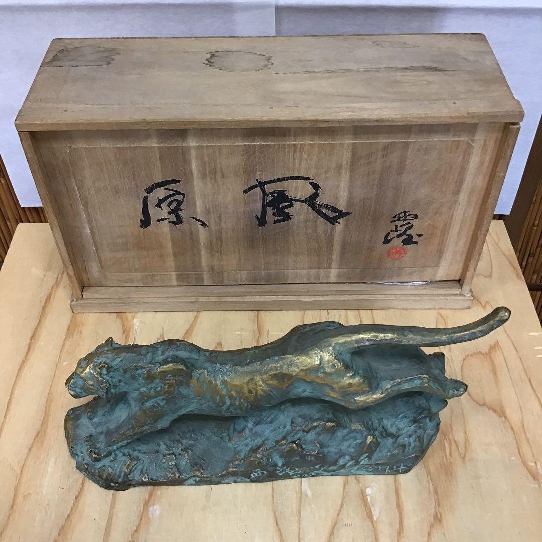 置物 虎置物 1974 造 人間国宝 北村 西望 N170Ｂ