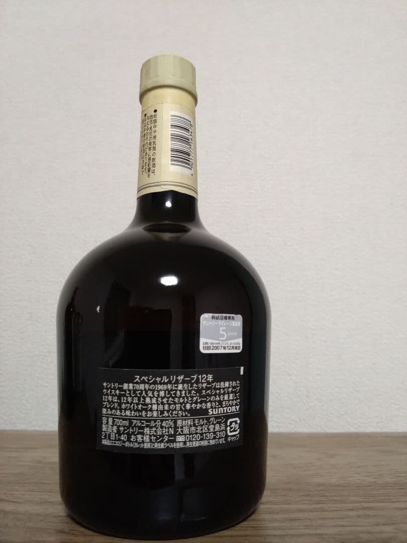 サントリー　スペシャルリザーブ12年　2本　未開封品