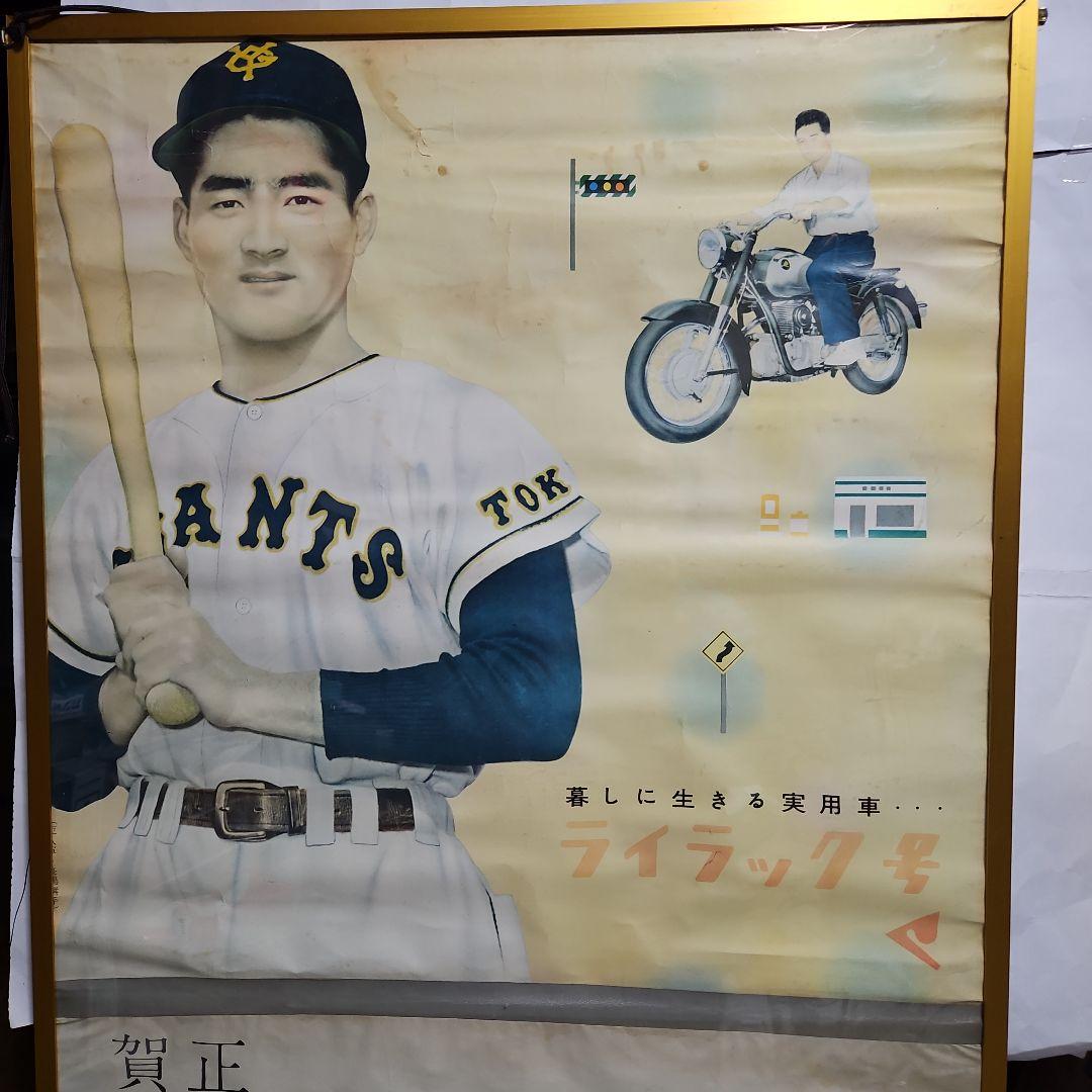 珍品　1959年長嶋茂雄カレンダー