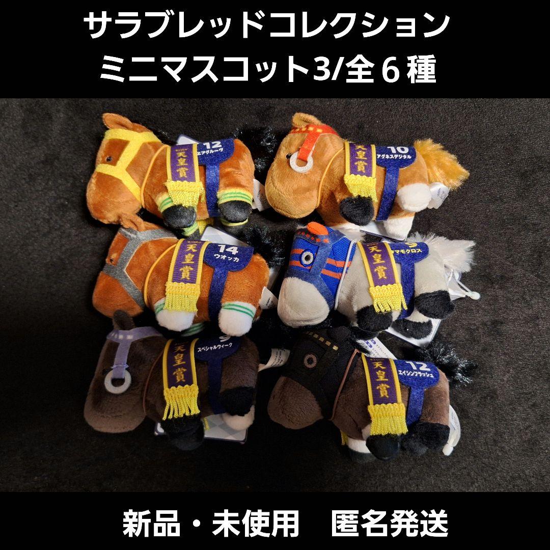 サラブレッドコレクション　ミニマスコット3/全6種