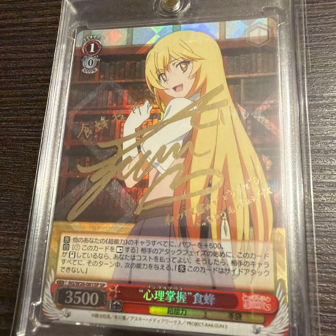 【ローダー付】心理掌握 食蜂 sp サイン　とある科学の超電磁砲