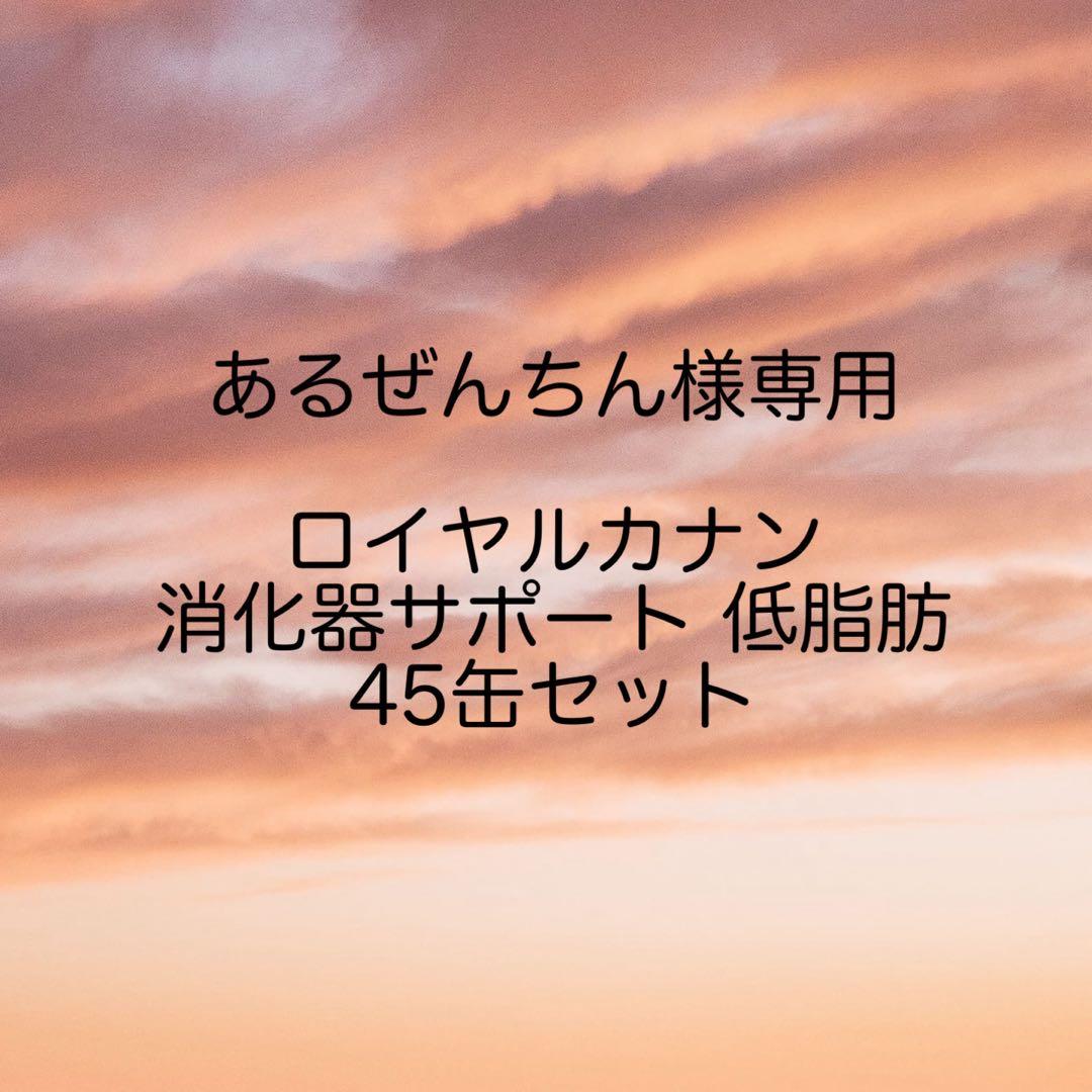 ロイヤルカナン 消化器サポート 低脂肪 ウェット缶 45個