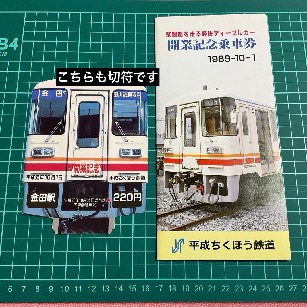 平成ちくほう鉄道　開業記念切符セット(1989)