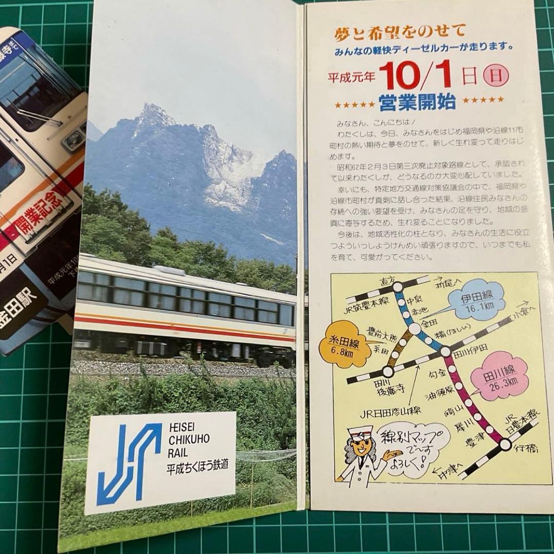 平成ちくほう鉄道　開業記念切符セット(1989)