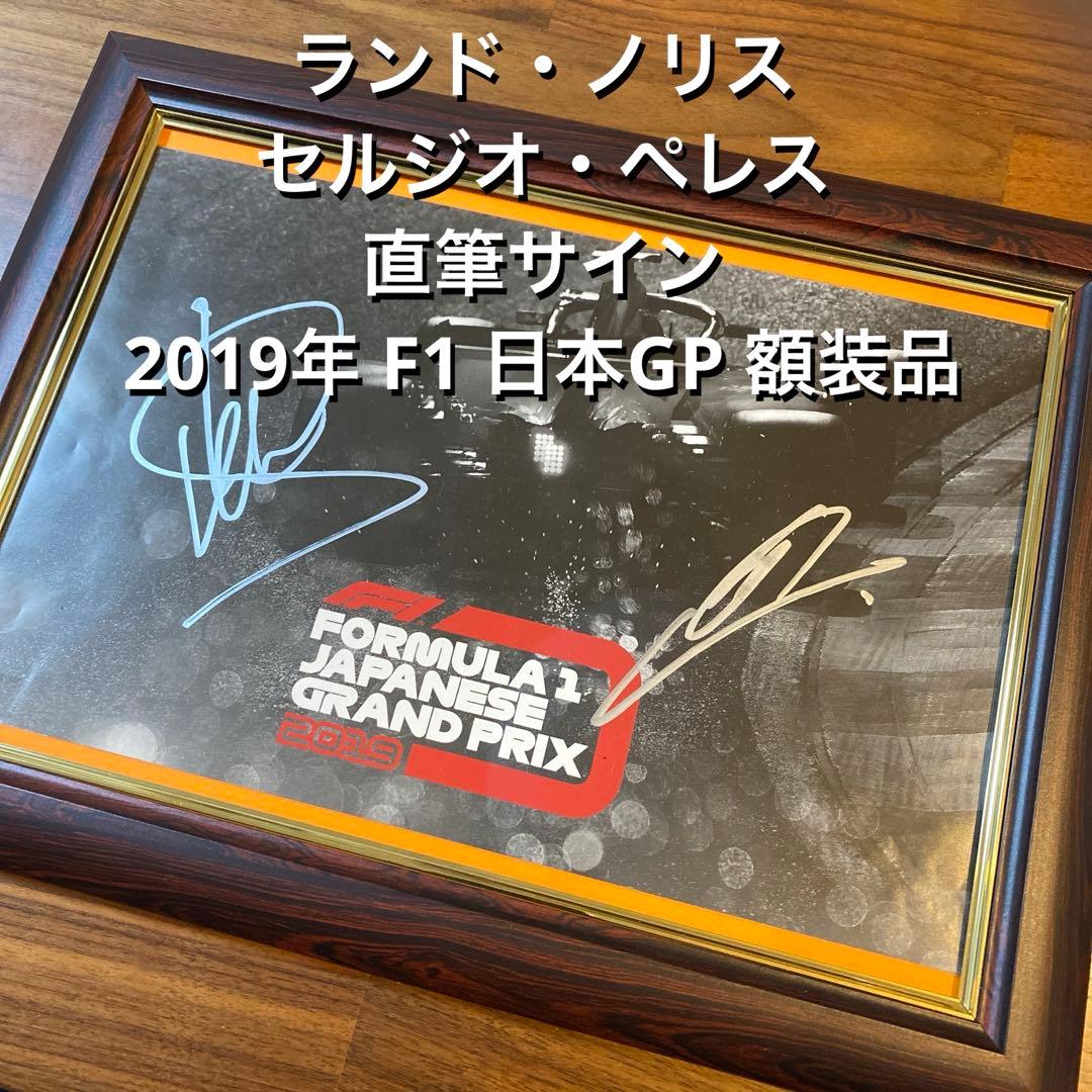 ランド・ノリス　セルジオ・ペレス 直筆サイン　2019年 F1 日本GP 額装品