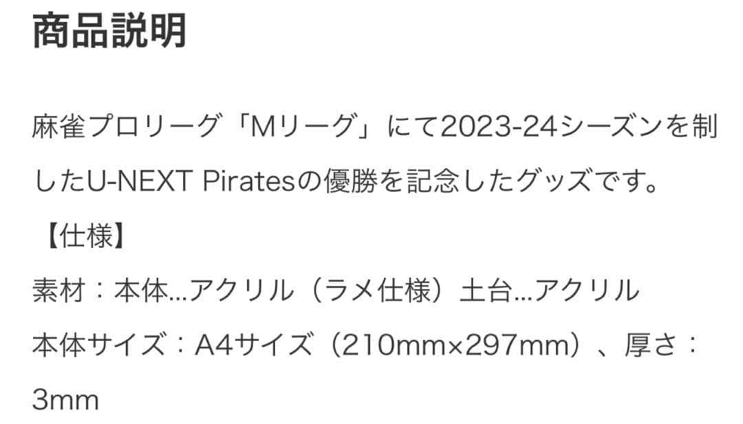 パイレーツ Mリーグ 優勝記念 アクリルフォトフレーム　Mリーグ