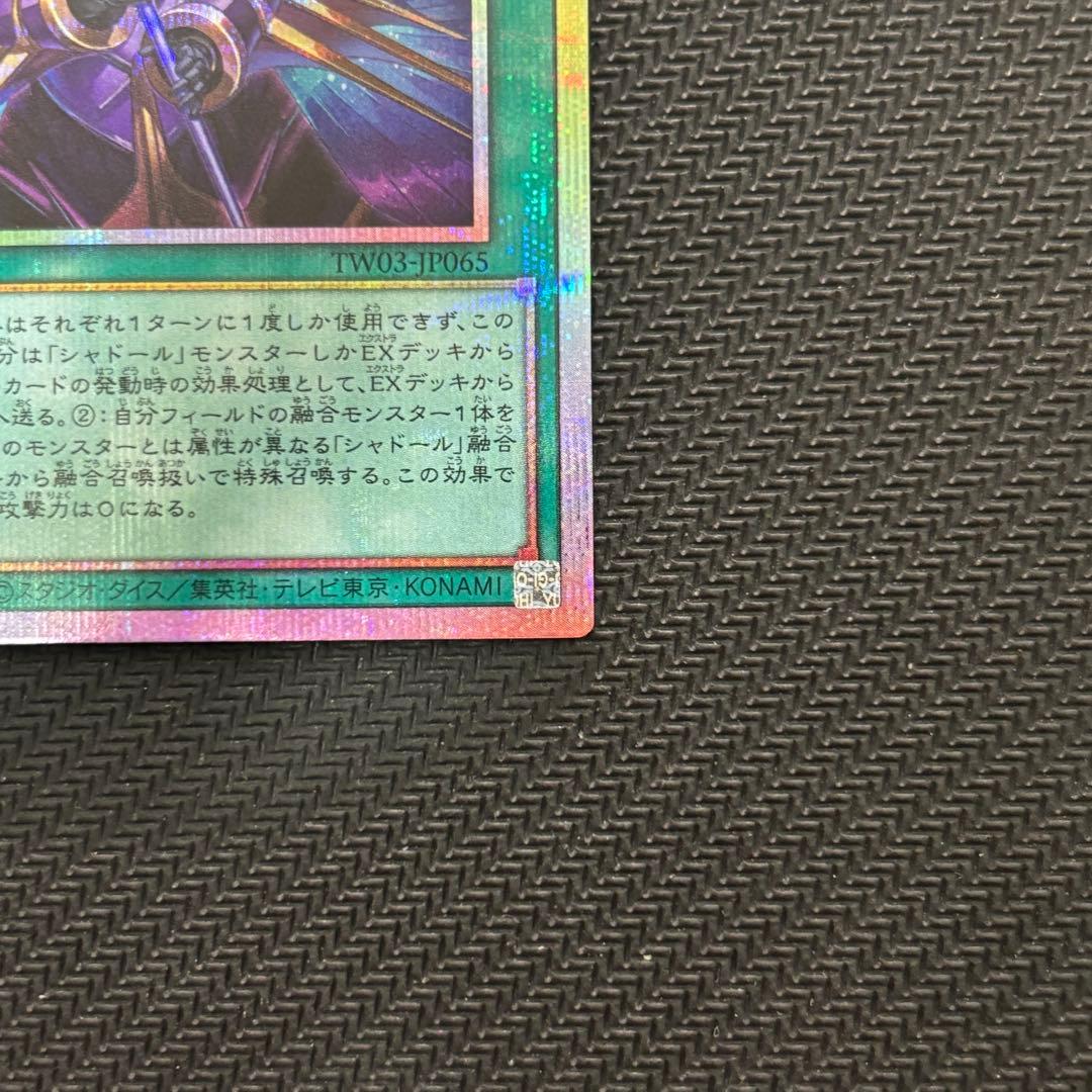 【４つ目】遊戯王 凍てし心が映す神影 レヴシャドール・フュージョン プリズマ