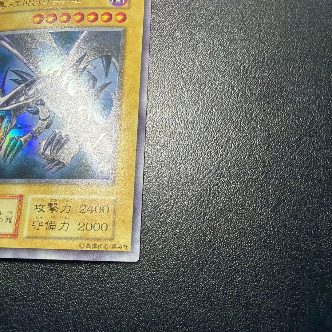 39999円→15999円【安心鑑定補償付】 真紅眼の黒竜　初期【14日まで】