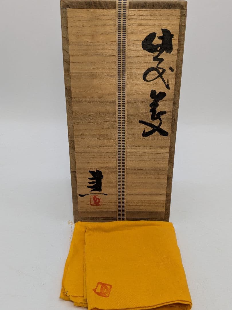 岡山県重要無形文化財 藤原建 備前焼 花入 共箱共布 花器 花瓶 フラワーベース