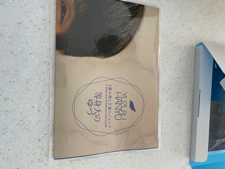 羽生結弦　9歳の僕と王様のジャンプ