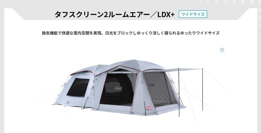 Coleman　タフスクリーン2ルームエアー／LDX+